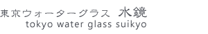 東京ウォーターグラス　水鏡