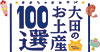 otaomiyage_logo100.jpg(5024 byte)