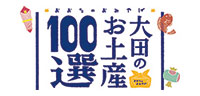 大田のお土産100選
